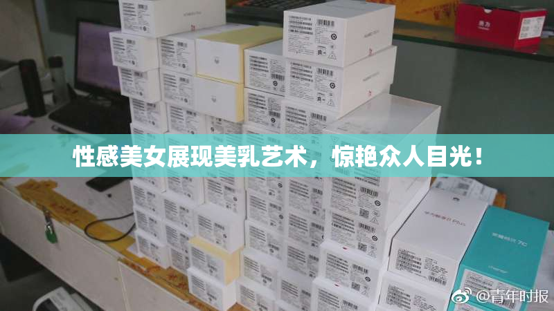 性感美女展现美乳艺术，惊艳众人目光！