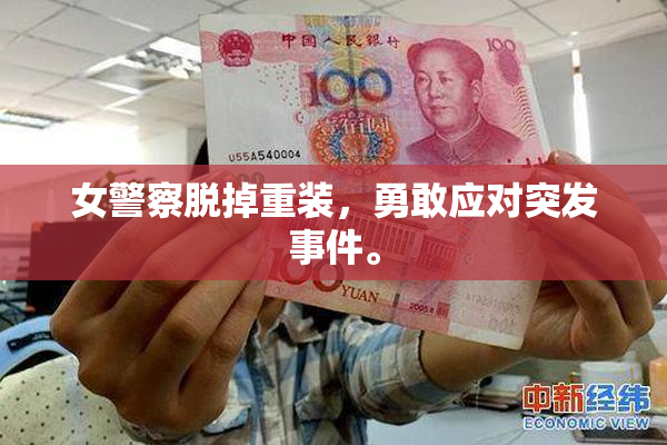 女警察脱掉重装，勇敢应对突发事件。
