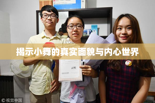 揭示小舞的真实面貌与内心世界