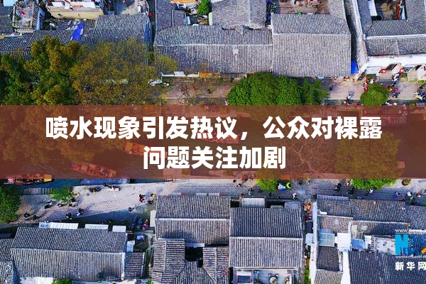 喷水现象引发热议，公众对裸露问题关注加剧