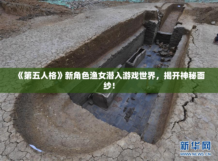 《第五人格》新角色渔女潜入游戏世界，揭开神秘面纱！