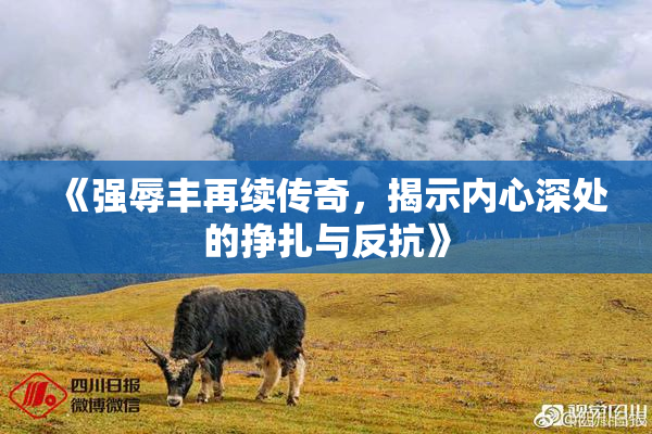 《强辱丰再续传奇，揭示内心深处的挣扎与反抗》