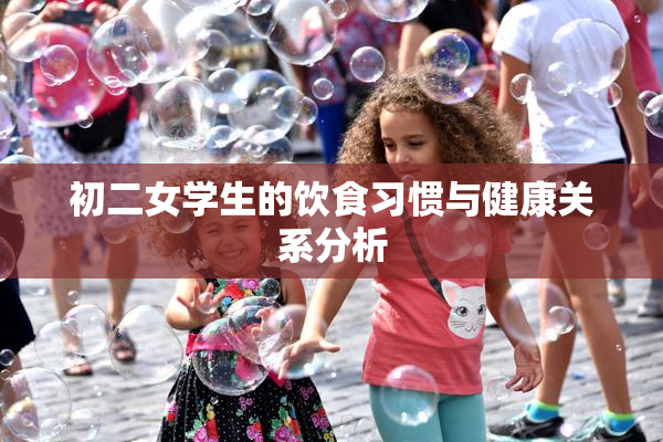 初二女学生的饮食习惯与健康关系分析