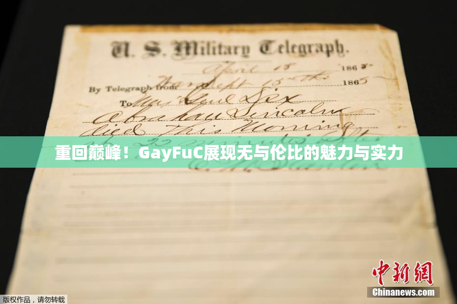 重回巅峰！GayFuC展现无与伦比的魅力与实力