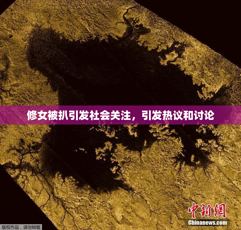 修女被扒引发社会关注，引发热议和讨论