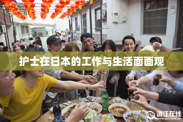 护士在日本的工作与生活面面观