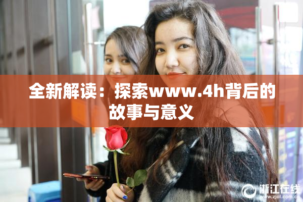 全新解读：探索www.4h背后的故事与意义