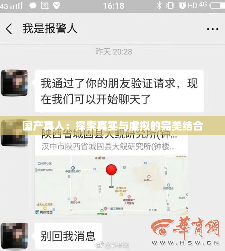国产真人：探索真实与虚拟的完美结合