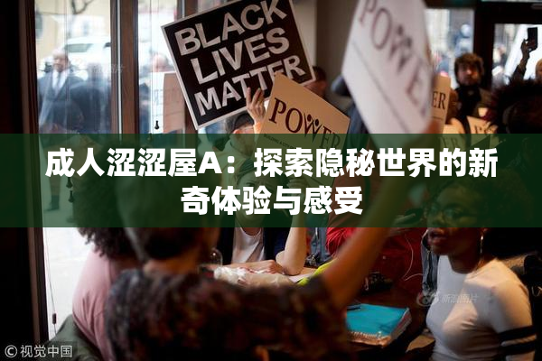 成人涩涩屋A：探索隐秘世界的新奇体验与感受