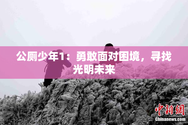 公厕少年1：勇敢面对困境，寻找光明未来