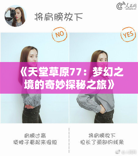 《天堂草原77：梦幻之境的奇妙探秘之旅》