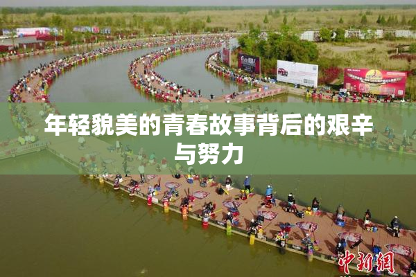 年轻貌美的青春故事背后的艰辛与努力