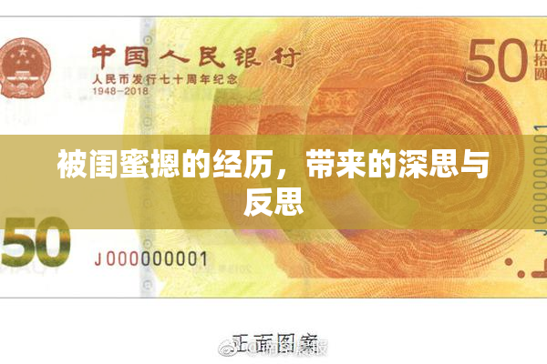 被闺蜜摁的经历，带来的深思与反思