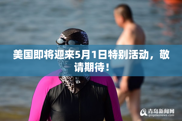 美国即将迎来5月1日特别活动，敬请期待！