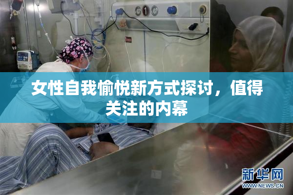 女性自我愉悦新方式探讨，值得关注的内幕
