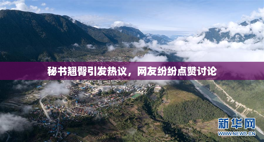 秘书翘臀引发热议，网友纷纷点赞讨论