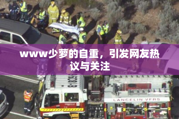 www少萝的自重，引发网友热议与关注