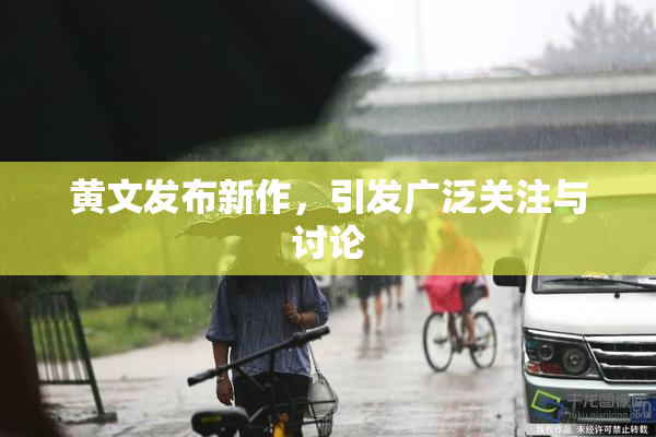 黄文发布新作，引发广泛关注与讨论