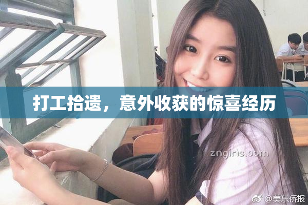 打工拾遗，意外收获的惊喜经历