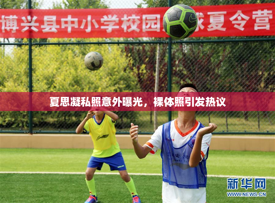 夏思凝私照意外曝光，裸体照引发热议