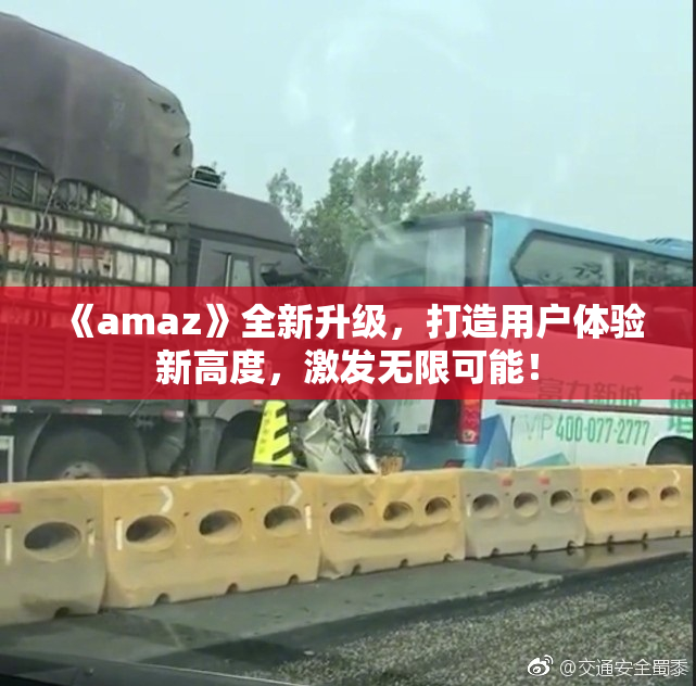 《amaz》全新升级，打造用户体验新高度，激发无限可能！