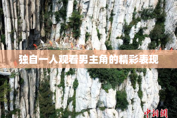 独自一人观看男主角的精彩表现