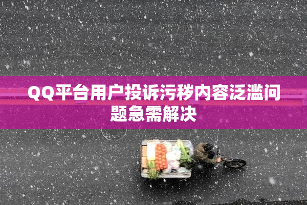 QQ平台用户投诉污秽内容泛滥问题急需解决