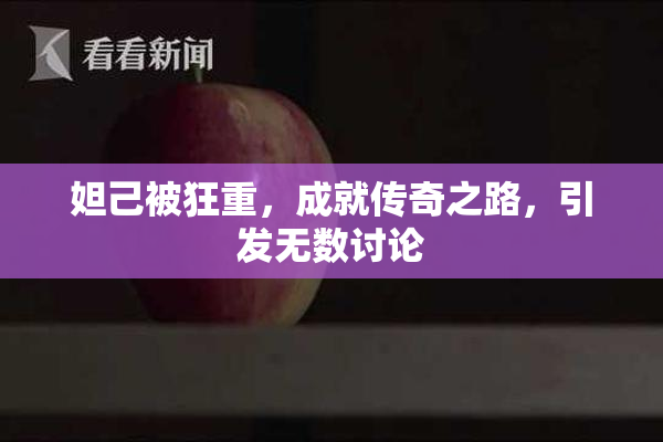 妲己被狂重，成就传奇之路，引发无数讨论