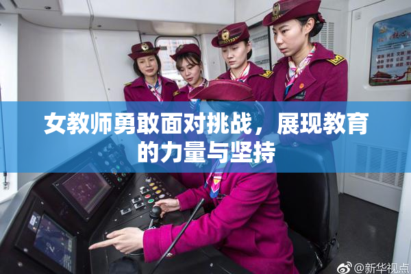 女教师勇敢面对挑战，展现教育的力量与坚持