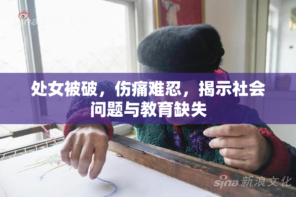 处女被破，伤痛难忍，揭示社会问题与教育缺失