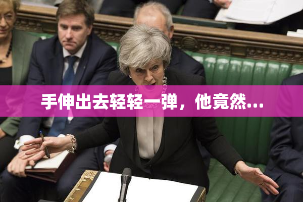 手伸出去轻轻一弹，他竟然…