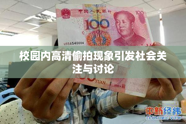 校园内高清偷拍现象引发社会关注与讨论