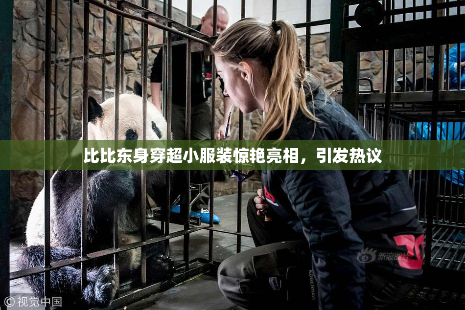 比比东身穿超小服装惊艳亮相，引发热议