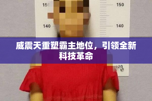 威震天重塑霸主地位，引领全新科技革命