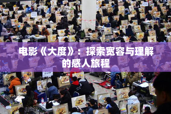电影《大度》：探索宽容与理解的感人旅程