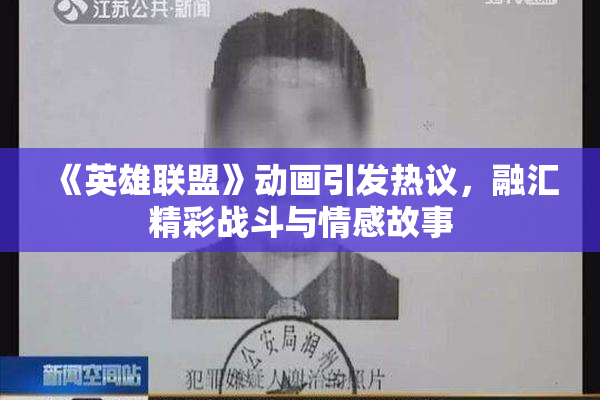 《英雄联盟》动画引发热议，融汇精彩战斗与情感故事