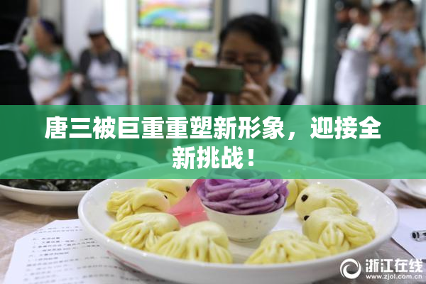 唐三被巨重重塑新形象，迎接全新挑战！