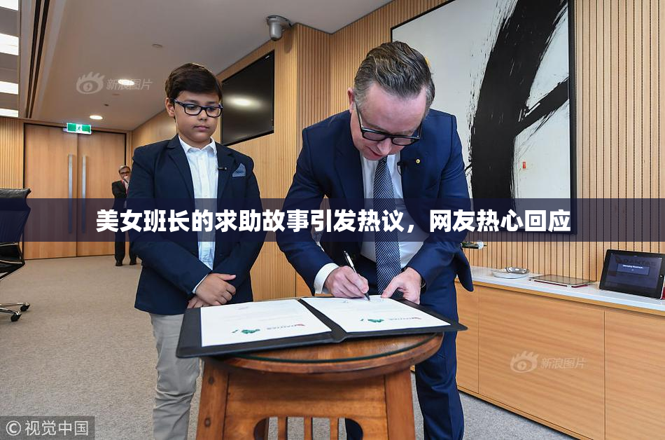 美女班长的求助故事引发热议，网友热心回应