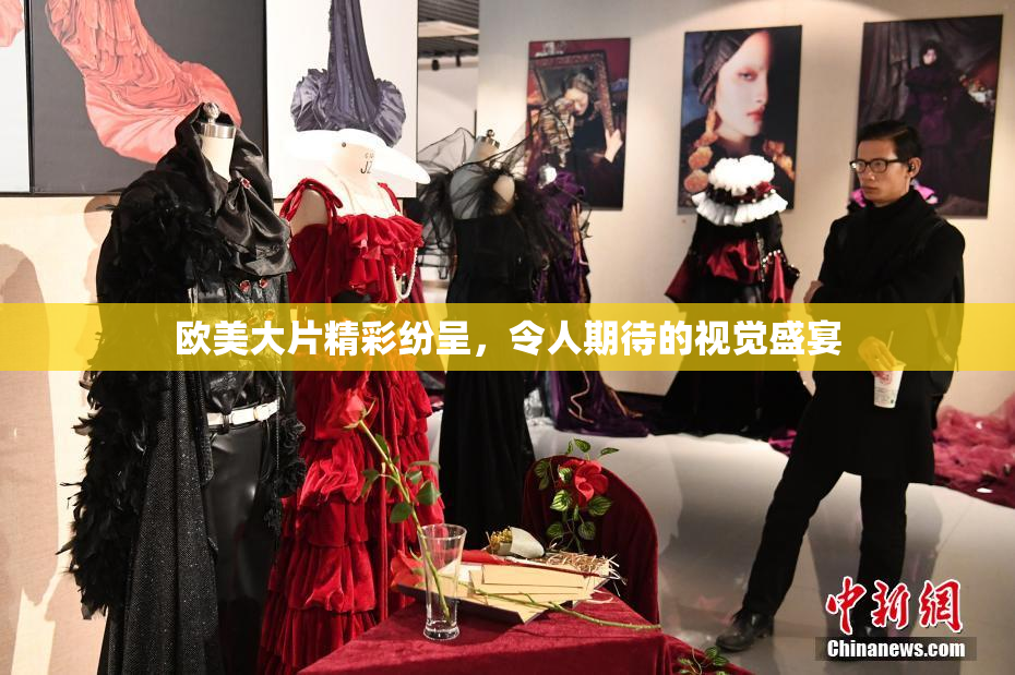 欧美大片精彩纷呈，令人期待的视觉盛宴