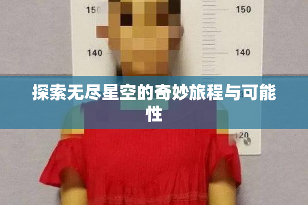 探索无尽星空的奇妙旅程与可能性