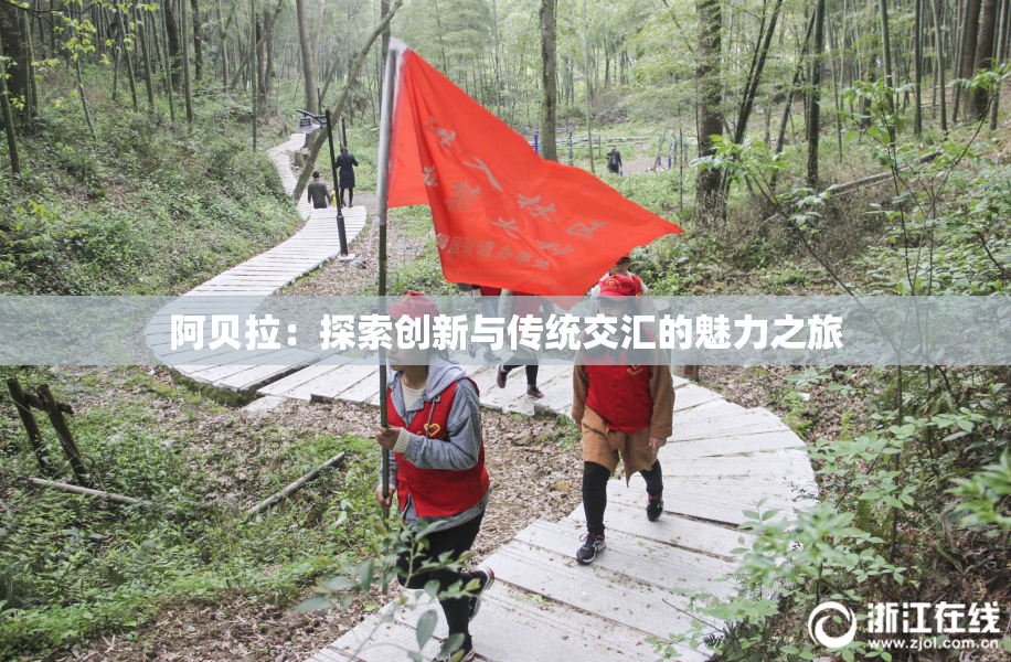 阿贝拉：探索创新与传统交汇的魅力之旅