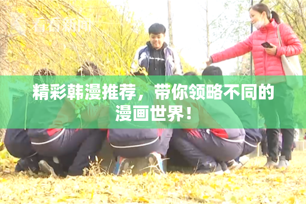 精彩韩漫推荐，带你领略不同的漫画世界！