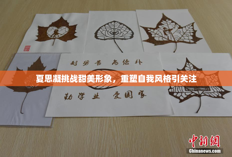 夏思凝挑战甜美形象，重塑自我风格引关注