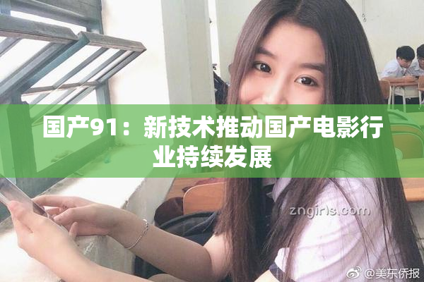 国产91：新技术推动国产电影行业持续发展