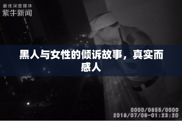 黑人与女性的倾诉故事，真实而感人