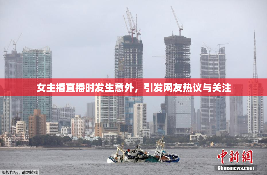 女主播直播时发生意外，引发网友热议与关注