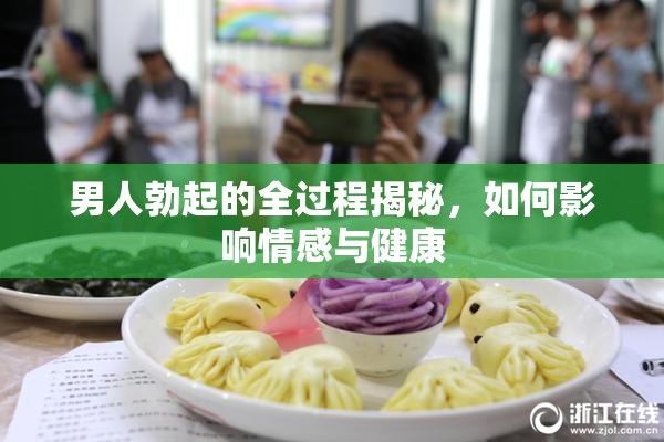 男人勃起的全过程揭秘，如何影响情感与健康