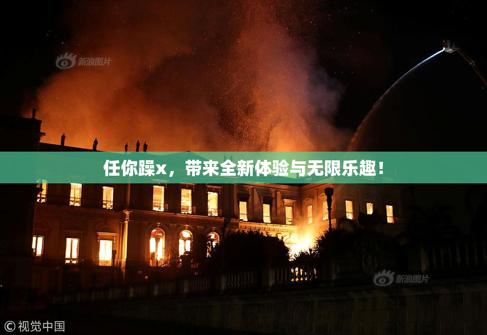 任你躁x，带来全新体验与无限乐趣！