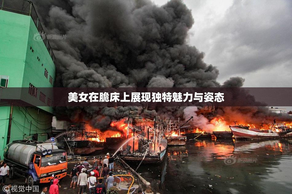 美女在脆床上展现独特魅力与姿态