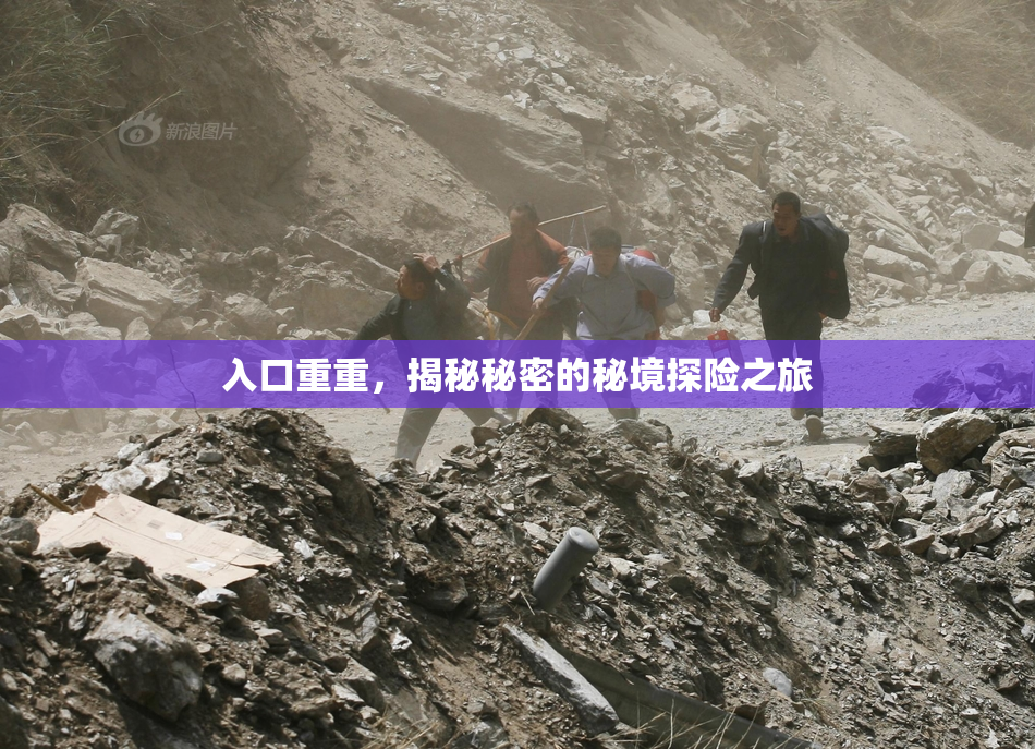入口重重，揭秘秘密的秘境探险之旅